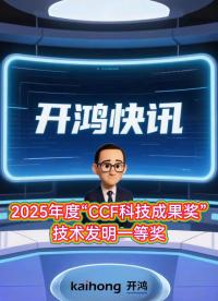 深開鴻榮獲2025年度中國計算機學(xué)會“技術(shù)發(fā)明一等獎”！