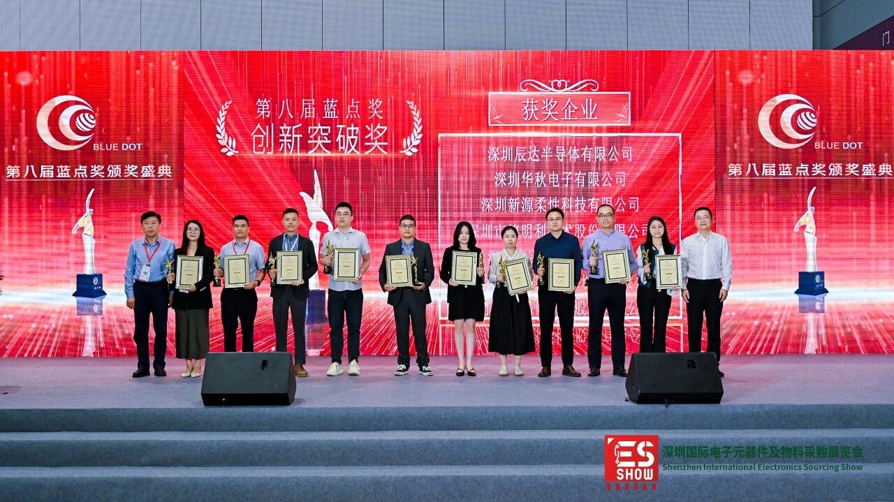 喜報！華秋電子榮膺<b class='flag-5'>第八屆</b>“藍(lán)點<b class='flag-5'>獎</b>”創(chuàng)新突破<b class='flag-5'>獎</b>