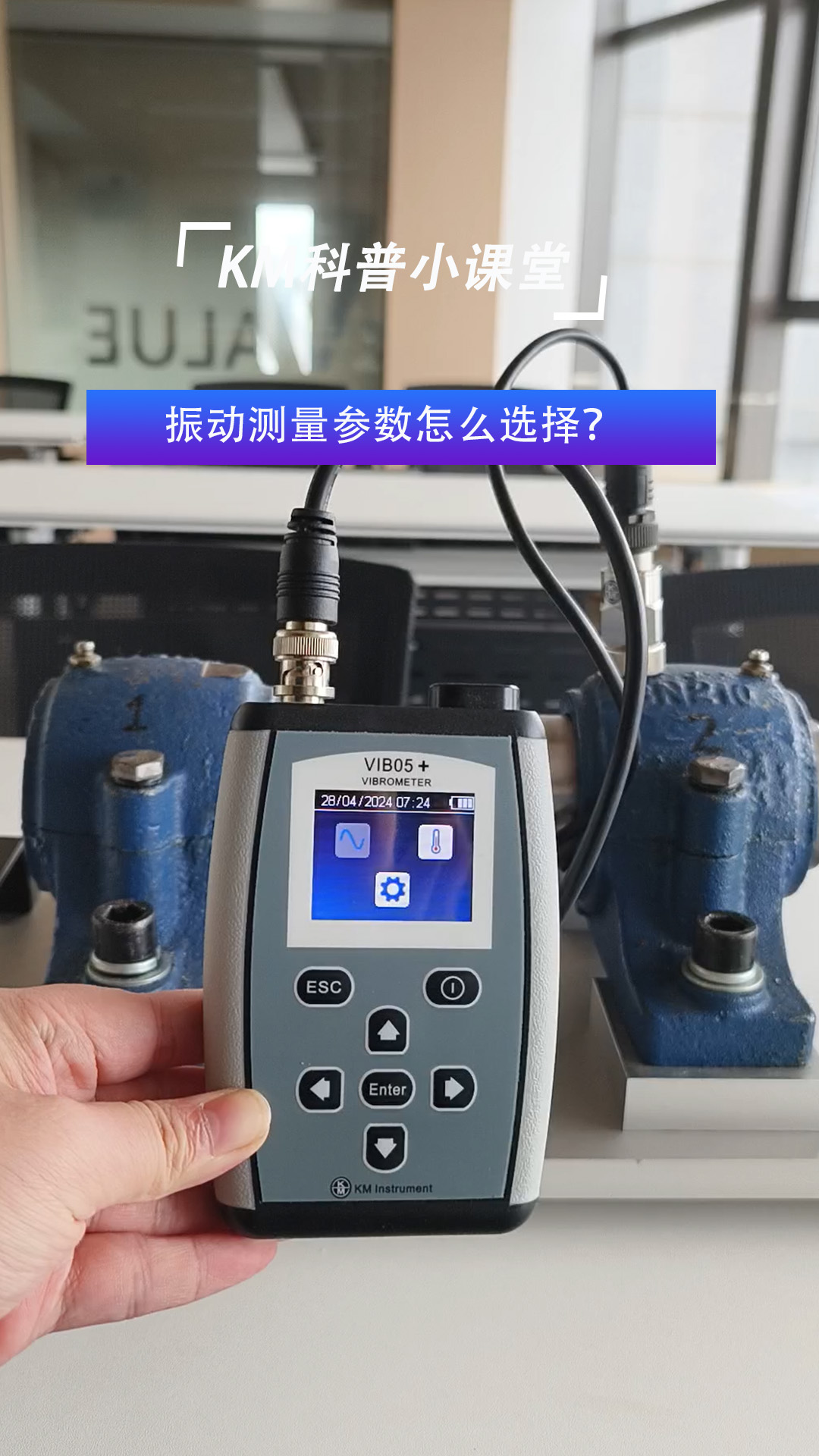 KM科普小課堂   振動測量參數(shù)怎么選擇？#測振儀#振動檢測儀#振動測量
 