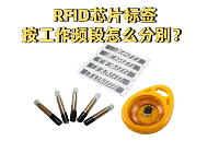 RFID芯片標簽按工作頻段分為哪些類別？這篇實用指南別錯過！