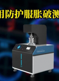 上海程斯 CSI-29A 醫(yī)用防護(hù)服脹破測試儀 GB/T 7742 技術(shù)參數(shù)