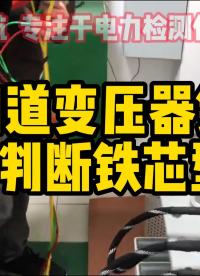 怎么判斷變壓器鐵芯型號？變壓器容量測試儀/能效等級測試儀 #儀器儀表 #五金工具 #電力試驗 