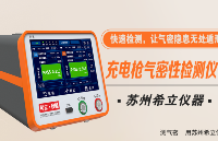 充電槍<b class='flag-5'>氣密性</b><b class='flag-5'>檢測(cè)</b>儀：快速<b class='flag-5'>檢測(cè)</b>，<b class='flag-5'>讓</b><b class='flag-5'>氣密</b>隱患無處遁形