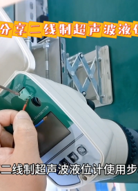 分享二線制超聲波液位計使用步驟！