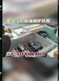 空壓機(jī)斷油保護(hù)裝置總是在備貨……
