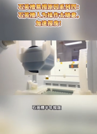 石英槽易損原因系列四：石英槽人為操作太隨意，加速報(bào)廢！# 半導(dǎo)體# 石英槽