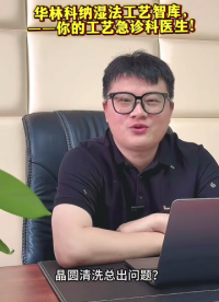 華林科納濕法工藝智庫(kù)，你的工藝急診科醫(yī)生！# 半導(dǎo)體# 工藝# 濕法