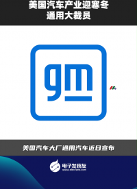 美國(guó)汽車產(chǎn)業(yè)迎寒冬，通用大裁員
