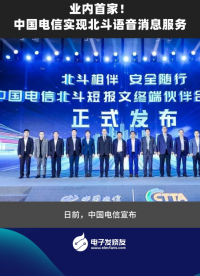 業(yè)內(nèi)首家！中國(guó)電信實(shí)現(xiàn)北斗語音消息服務(wù)