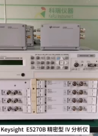 是德Keysight/安捷倫Agilent E5270B 精密型 IV 分析儀 / 8 插槽精密型測量主機(jī)
