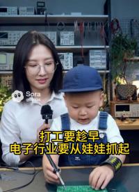 为什么这么小就开始工作呢？
#刻板印象 #电子 #硬件工程师 #电子爱好者 #电子行业 #晶振 #晶振厂家 