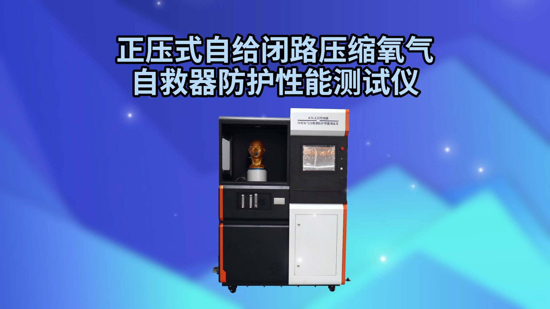 乾元 QY-X024正壓式自給閉路壓縮氧氣自救器防護(hù)性能測(cè)試儀 GB23394 性能穩(wěn)定