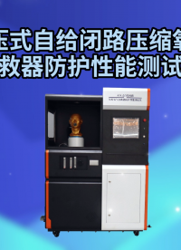 乾元 QY-X024正壓式自給閉路壓縮氧氣自救器防護(hù)性能測(cè)試儀 GB23394 性能穩(wěn)定