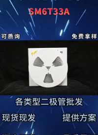 SM6T33A單向TVS瞬態(tài)抑制二極管：SMB封裝600W峰值功率