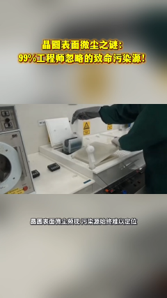 晶圓表面微塵之謎：99%工程師忽略的致命污染源！# 半導(dǎo)體# 晶圓