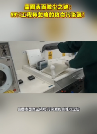 晶圓表面微塵之謎：99%工程師忽略的致命污染源！# 半導(dǎo)體# 晶圓