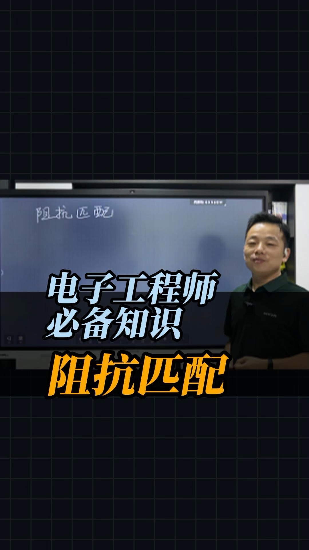 電子工程師必備知識(shí)——阻抗匹配#單片機(jī) #電路原理 #電工知識(shí) #電子愛(ài)好者 #電子制作 