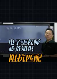電子工程師必備知識——阻抗匹配#單片機(jī) #電路原理 #電工知識 #電子愛好者 #電子制作 
