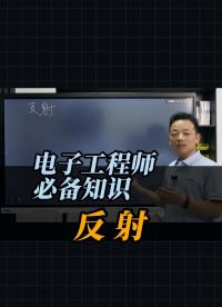 電子工程師必備知識——反射#電路原理 #電路知識 #電工知識 #電子技術(shù) #電子愛好者 
