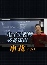 電子工程師必備知識——串?dāng)_#電路知識 #電路原理 #電工知識 #電子技術(shù) #pcb設(shè)計 #電子愛好者 