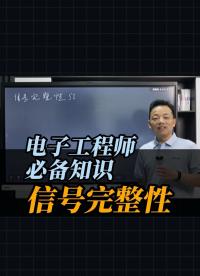 電子工程師必備知識——信號完整性 #電路原理 #電路知識 #電工知識 #電子技術(shù) #電子愛好者 