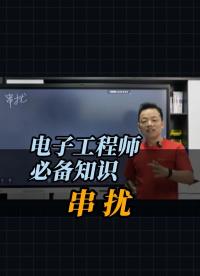 電子工程師必備知識——串?dāng)_#單片機(jī) #電路原理 #電路知識 #電工知識 #電子技術(shù) #電子愛好者 