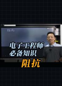 電子工程師必備知識——阻抗#電路原理 #電路知識 #plc #電子技術(shù) #pcb設(shè)計 #電子愛好者 