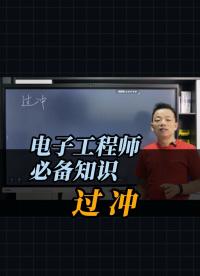 電子工程師必備知識——過沖#單片機(jī) #電路原理 #電路知識 #電工知識 #電子技術(shù) #電子愛好者 