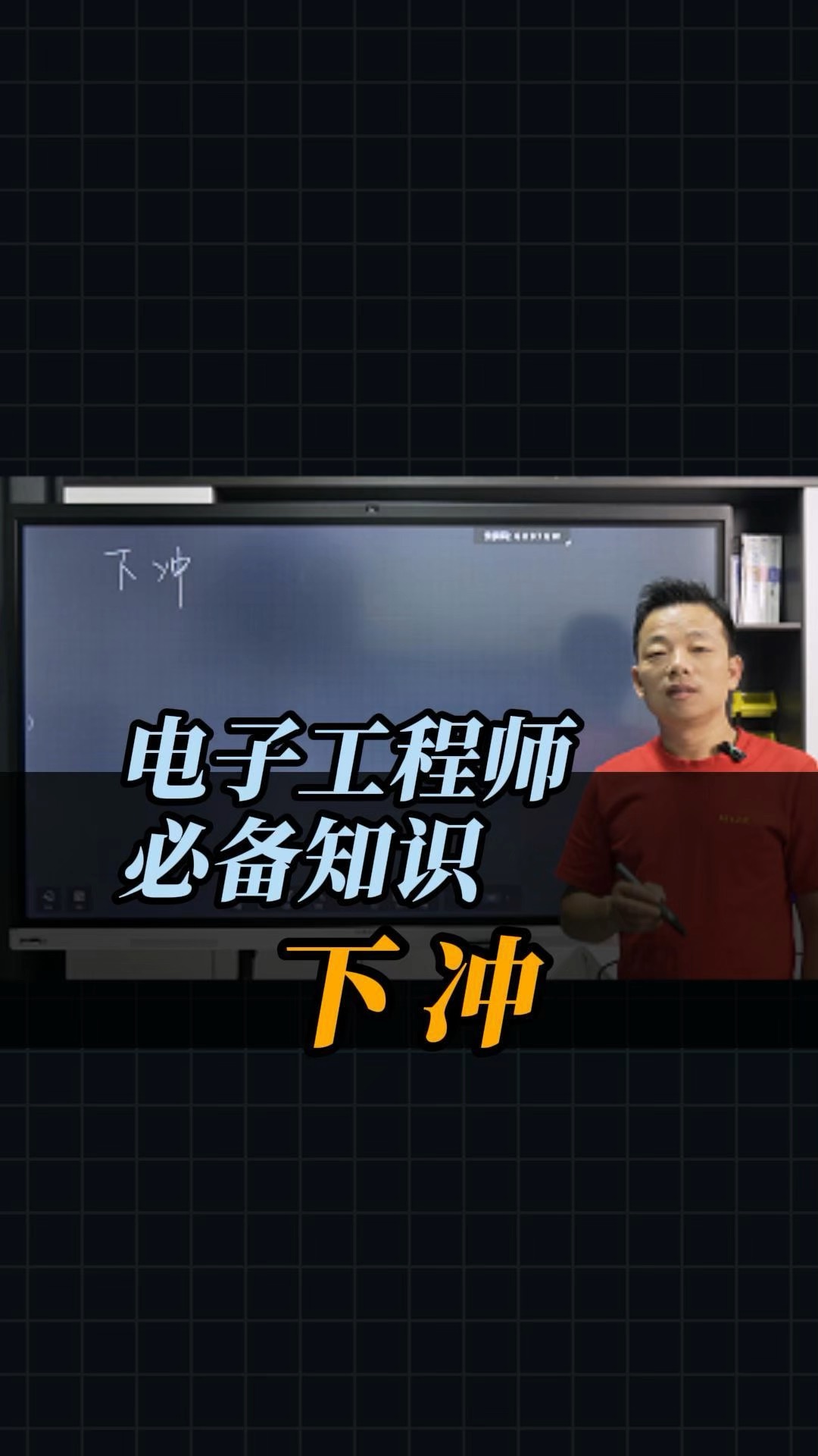 電子工程師必備知識——下沖#工作原理大揭秘 #電路原理 #電路知識 #電工知識 #電子技術(shù) #電子愛好者 