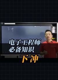 電子工程師必備知識——下沖#工作原理大揭秘 #電路原理 #電路知識 #電工知識 #電子技術(shù) #電子愛好者 