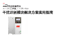 ABB變頻<b class='flag-5'>器</b>ACS510系列為什么要添加<b class='flag-5'>EMC</b><b class='flag-5'>濾波器</b>