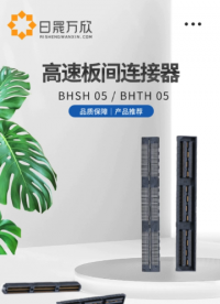 日晟萬欣 BHSH0.5間距連接器推薦，只做優(yōu)質(zhì)產(chǎn)品！