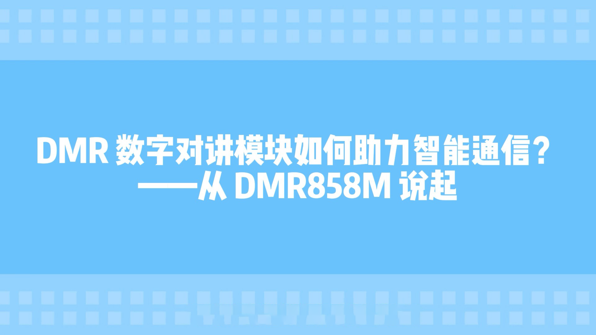 DMR 數(shù)字對講模塊如何助力智能通信# 對講模塊#思為無線 
