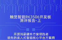 觸覺智能RK3506星閃開發(fā)板測評報告（上），開發(fā)板首件特惠進(jìn)行中！