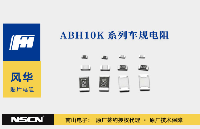 風(fēng)華高科ABH10K<b class='flag-5'>系列</b>車規(guī)<b class='flag-5'>電阻器</b>中文資料/樣品申請/最新價格