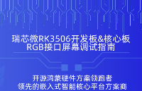 保姆級！RK3506開發(fā)板RGB接口屏幕調(diào)試指南，一篇全搞定不踩坑