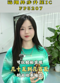 20秒快速了解升壓藍(lán)牙音箱方案芯片F(xiàn)P5207，最大功率可做到300瓦功率# 升壓方案# boost# IC