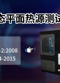 SRT-L007-瞬態(tài)平面熱源測(cè)試機(jī)-GB/T32064-2015-技術(shù)標(biāo)準(zhǔn)#測(cè)試儀 #儀器廠家 #儀器
 