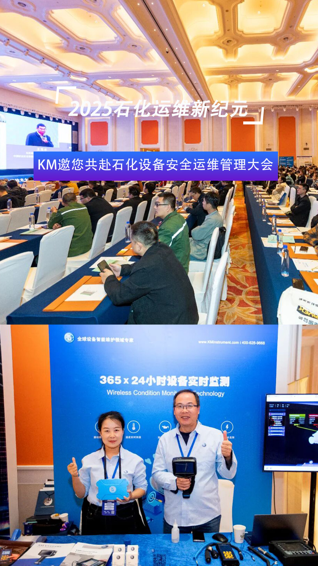    KM邀您共赴石化設(shè)備安全運(yùn)維管理大會#振動分析儀
 