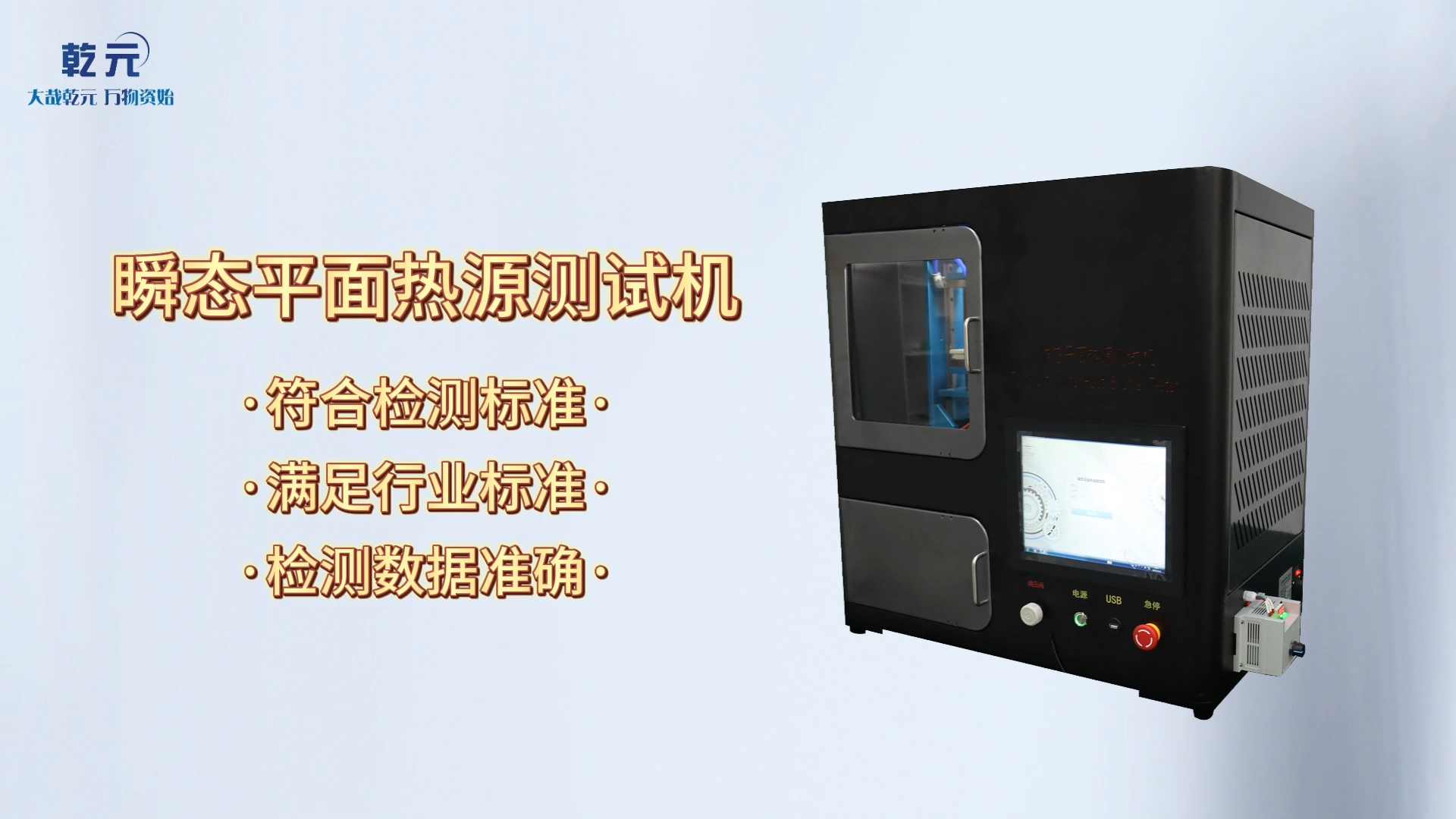  乾元 QY-L007-瞬態(tài)平面熱源測試機(jī)-GB/T32064-2015-符合標(biāo)準(zhǔn)