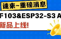 【<b class='flag-5'>新品</b><b class='flag-5'>上市</b>】華清遠(yuǎn)見AIoT實(shí)戰(zhàn)平臺(tái)-STM32F103&amp;amp;<b class='flag-5'>ESP32-S3</b> AI<b class='flag-5'>開發(fā)板</b>套件，玩轉(zhuǎn)小智AI桌寵機(jī)器狗智能車等項(xiàng)目