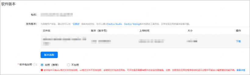 元服务发布选择待发布软件包-鸿蒙开发者社区