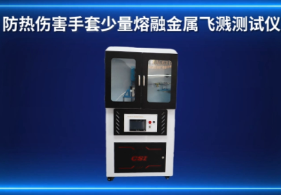 上海程斯 CSI-2520 防熱傷害手套少量熔融金屬飛濺測試儀 GB/T 17599 售后完善