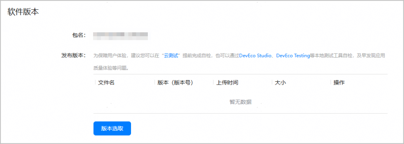 元服务发布选择待发布软件包-鸿蒙开发者社区