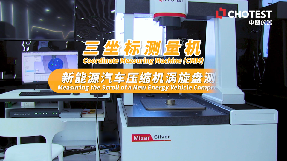 三坐標(biāo)測量案例：新能源汽車壓縮機渦旋盤應(yīng)用 #新能源汽車 #三坐標(biāo)測量機 #三次元測量儀 