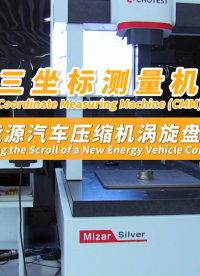 三坐標測量案例：新能源汽車壓縮機渦旋盤應(yīng)用 #新能源汽車 #三坐標測量機 #三次元測量儀 