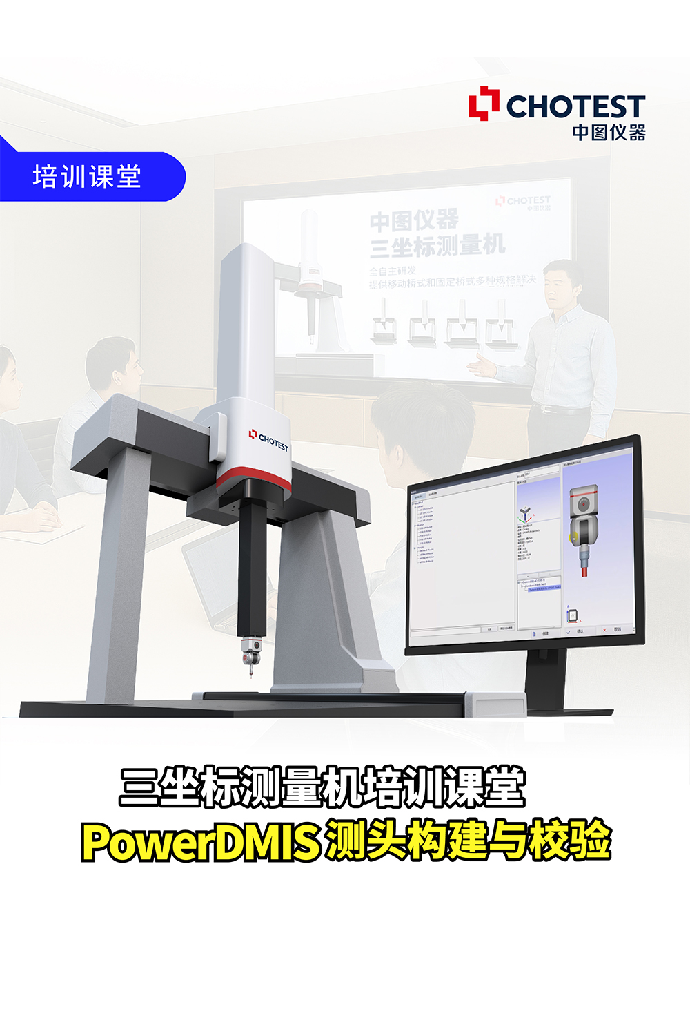 #中圖儀器 三坐標(biāo)測量機(jī)培訓(xùn)課堂（二）：PowerDMIS測頭構(gòu)建與校驗(yàn) #三坐標(biāo) #培訓(xùn) 