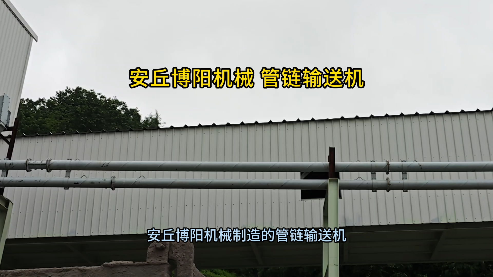 生石灰管鏈式粉料輸送設備現(xiàn)場 管鏈輸送系統(tǒng)節(jié)能降噪
#輸送機
 #機械制造
 