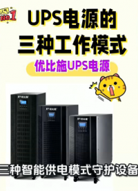 优比施：一张图让你看懂ups不间断电源的三种供电模式！#人工智能 #电工 #电路知识 