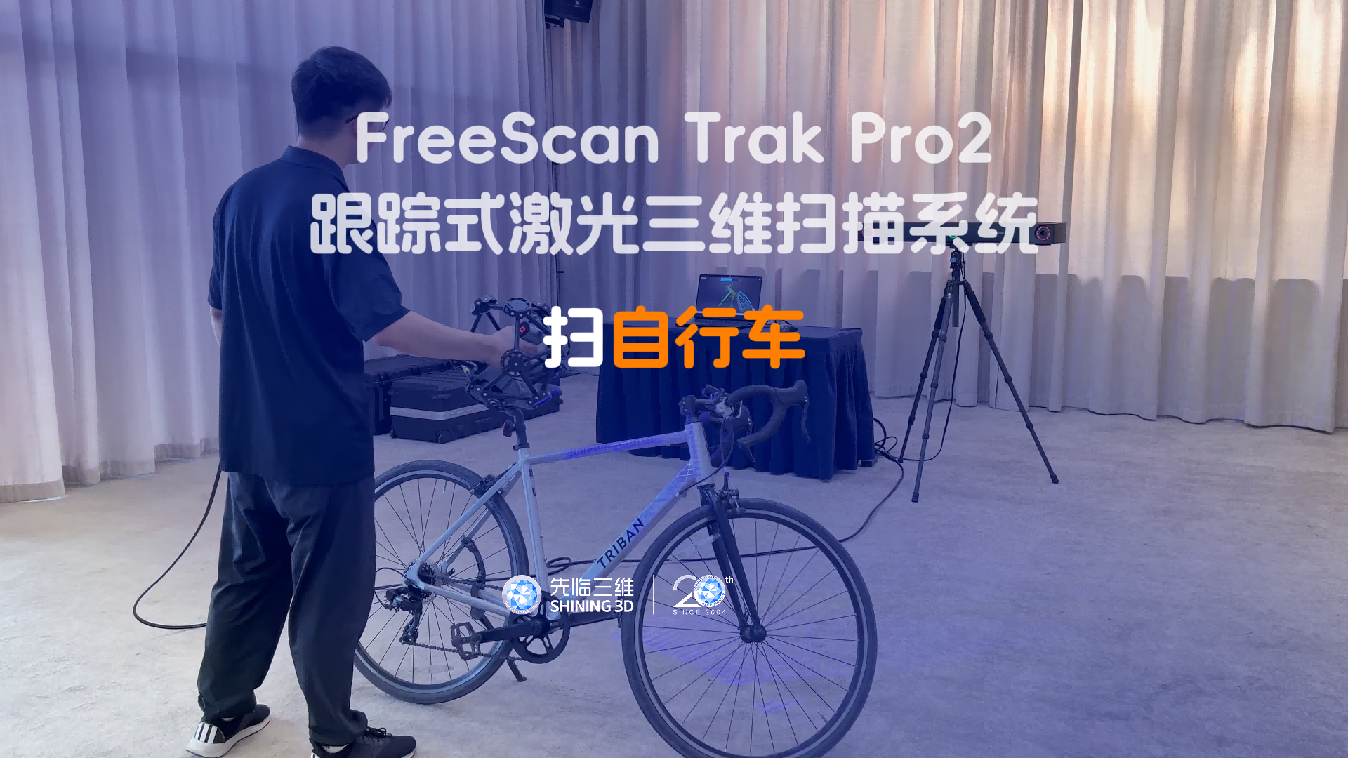 三維掃描儀 | 先臨三維工程師使用FreeScan TrakPro2獲取自行車三維數(shù)據(jù)
